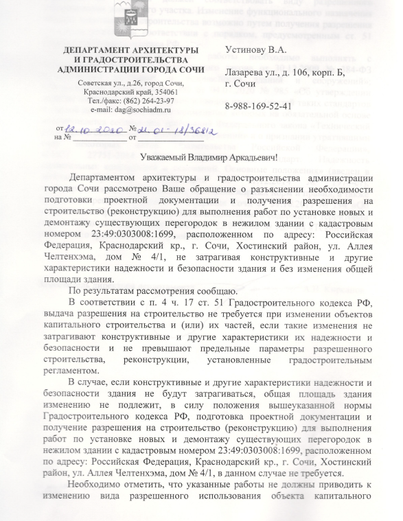 Страница 1: письмо Департамента архитектуры и градостроительства администрации города Сочи от 12.10.2020 № 21.01-18/36812 Устинову В.А. о нежилом здании кадастр 23:49:0303008:1699, ул. Аллея Челтенхема, 4/1 — вывод о том, что разрешение на строительство при работах с перегородками не требуется (п. 4 ч. 17 ст. 51 ГрК РФ).