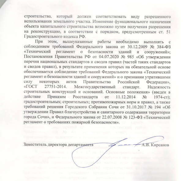 Страница 2: продолжение письма — изменение функционального назначения возможно при разрешении на реконструкцию по ст. 51 ГрК РФ; перечень нормативов; подпись заместителя директора департамента А.В. Кирсанова.
